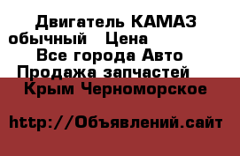 Двигатель КАМАЗ обычный › Цена ­ 128 000 - Все города Авто » Продажа запчастей   . Крым,Черноморское